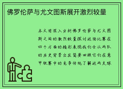 佛罗伦萨与尤文图斯展开激烈较量