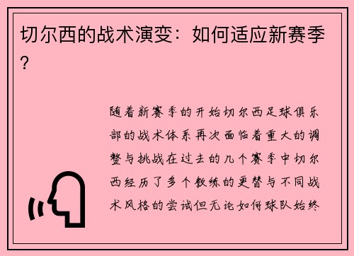 切尔西的战术演变：如何适应新赛季？