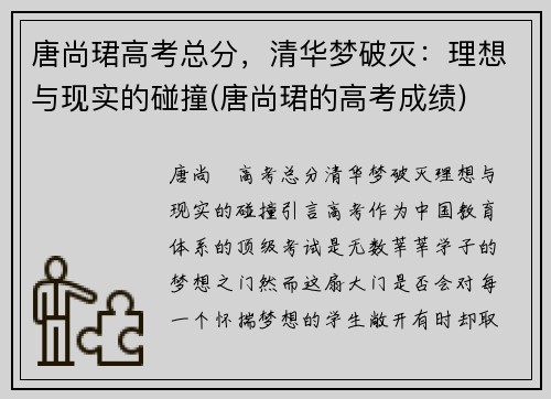 唐尚珺高考总分，清华梦破灭：理想与现实的碰撞(唐尚珺的高考成绩)