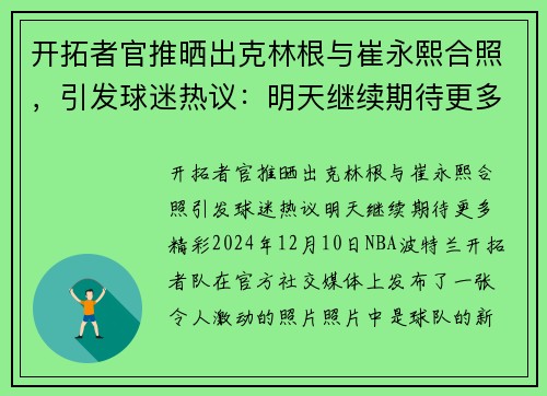 开拓者官推晒出克林根与崔永熙合照，引发球迷热议：明天继续期待更多精彩！