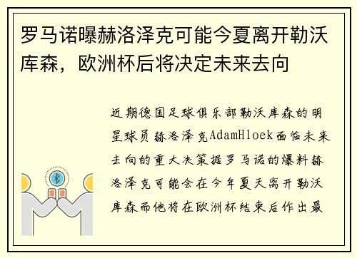 罗马诺曝赫洛泽克可能今夏离开勒沃库森，欧洲杯后将决定未来去向