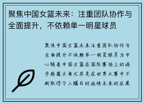 聚焦中国女篮未来：注重团队协作与全面提升，不依赖单一明星球员