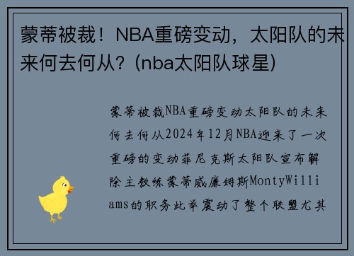 蒙蒂被裁！NBA重磅变动，太阳队的未来何去何从？(nba太阳队球星)