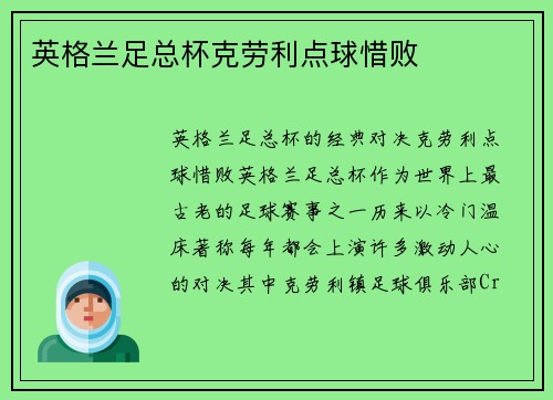 英格兰足总杯克劳利点球惜败