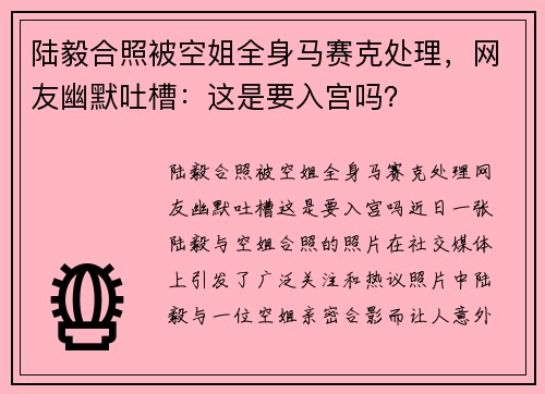 陆毅合照被空姐全身马赛克处理，网友幽默吐槽：这是要入宫吗？
