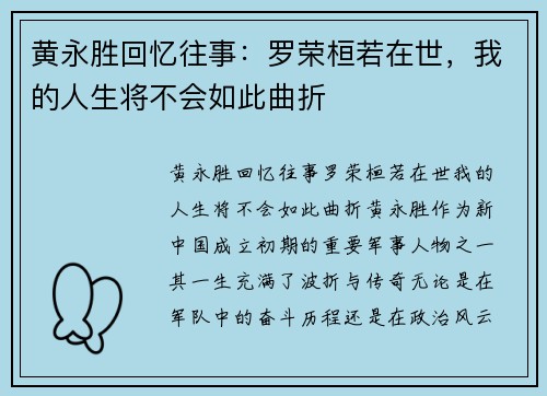 黄永胜回忆往事：罗荣桓若在世，我的人生将不会如此曲折