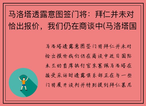 马洛塔透露意图签门将：拜仁并未对恰出报价，我们仍在商谈中(马洛塔国米上任)
