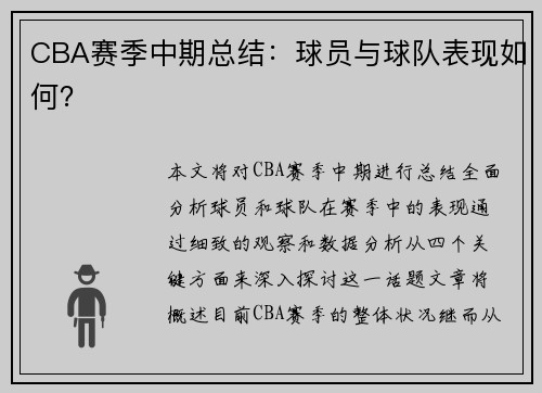 CBA赛季中期总结：球员与球队表现如何？