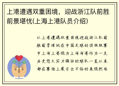 上港遭遇双重困境，迎战浙江队前胜前景堪忧(上海上港队员介绍)