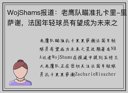 WojShams报道：老鹰队瞄准扎卡里-里萨谢，法国年轻球员有望成为未来之星