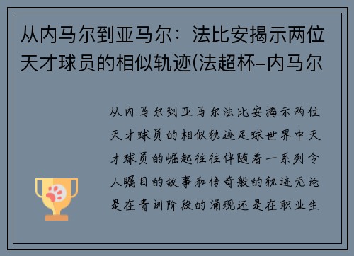 从内马尔到亚马尔：法比安揭示两位天才球员的相似轨迹(法超杯-内马尔复出进制胜点球 巴黎2-1)