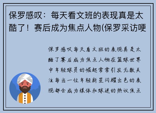 保罗感叹：每天看文班的表现真是太酷了！赛后成为焦点人物(保罗采访哽咽)