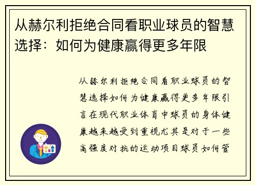 从赫尔利拒绝合同看职业球员的智慧选择：如何为健康赢得更多年限