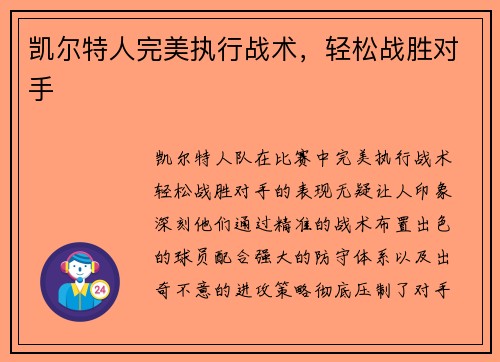 凯尔特人完美执行战术，轻松战胜对手