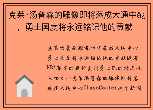 克莱·汤普森的雕像即将落成大通中心，勇士国度将永远铭记他的贡献