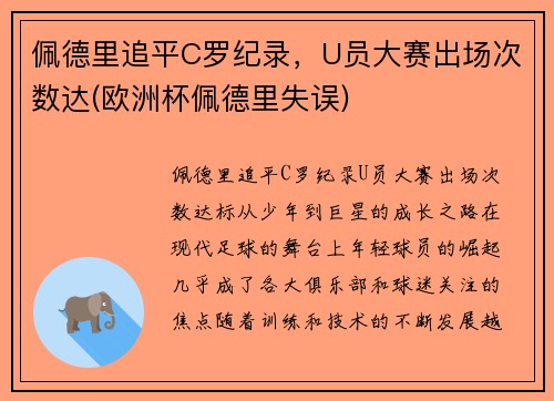 佩德里追平C罗纪录，U员大赛出场次数达(欧洲杯佩德里失误)