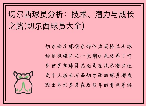 切尔西球员分析：技术、潜力与成长之路(切尔西球员大全)