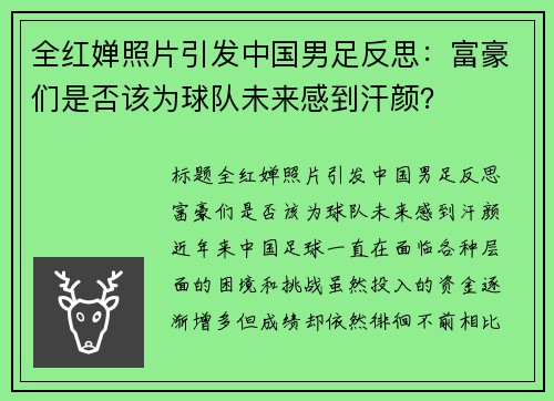 全红婵照片引发中国男足反思：富豪们是否该为球队未来感到汗颜？