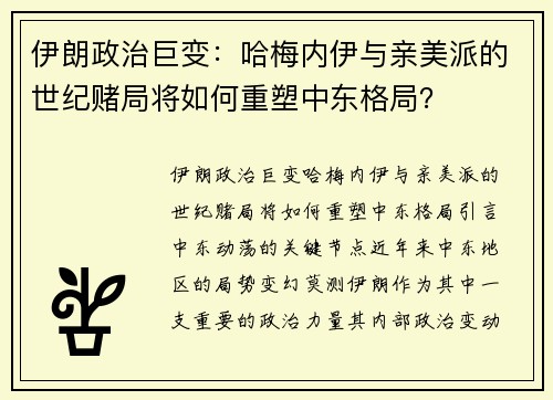 伊朗政治巨变：哈梅内伊与亲美派的世纪赌局将如何重塑中东格局？