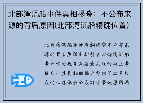 北部湾沉船事件真相揭晓：不公布来源的背后原因(北部湾沉船精确位置)