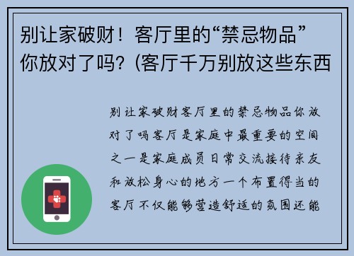 别让家破财！客厅里的“禁忌物品”你放对了吗？(客厅千万别放这些东西)