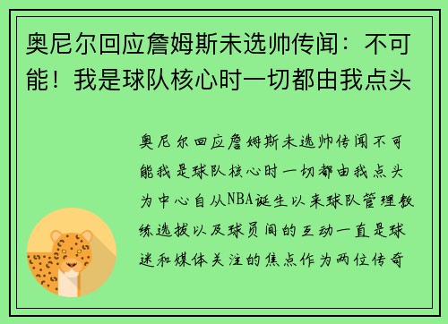 奥尼尔回应詹姆斯未选帅传闻：不可能！我是球队核心时一切都由我点头