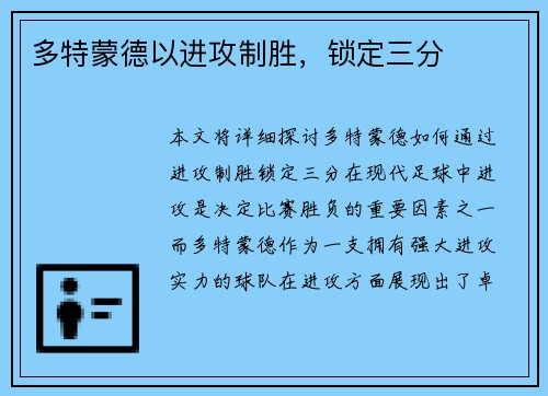 多特蒙德以进攻制胜，锁定三分