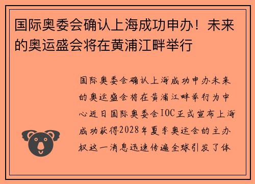 国际奥委会确认上海成功申办！未来的奥运盛会将在黄浦江畔举行
