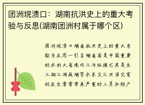 团洲垸溃口：湖南抗洪史上的重大考验与反思(湖南团洲村属于哪个区)