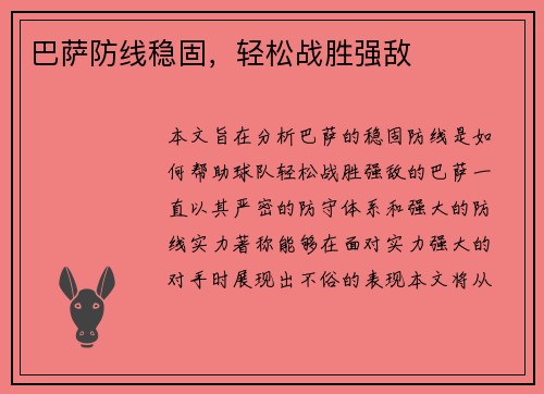 巴萨防线稳固，轻松战胜强敌
