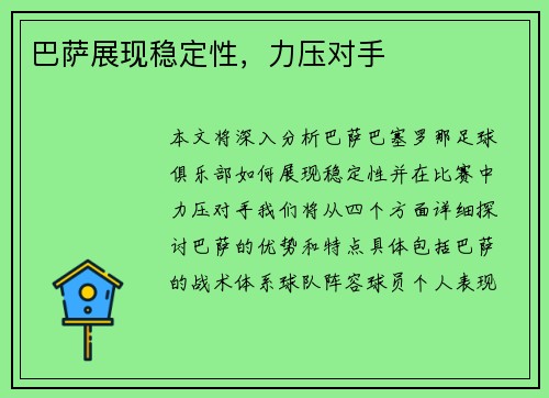 巴萨展现稳定性，力压对手