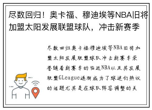 尽数回归！奥卡福、穆迪埃等NBA旧将加盟太阳发展联盟球队，冲击新赛季荣誉