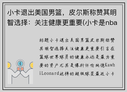 小卡退出美国男篮，皮尔斯称赞其明智选择：关注健康更重要(小卡是nba里的谁)