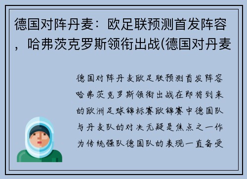 德国对阵丹麦：欧足联预测首发阵容，哈弗茨克罗斯领衔出战(德国对丹麦怎么样)