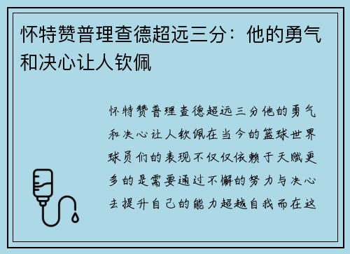 怀特赞普理查德超远三分：他的勇气和决心让人钦佩