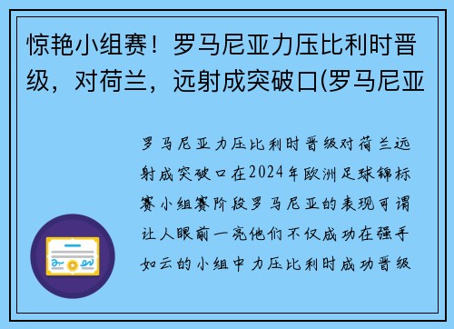 惊艳小组赛！罗马尼亚力压比利时晋级，对荷兰，远射成突破口(罗马尼亚vs荷兰)