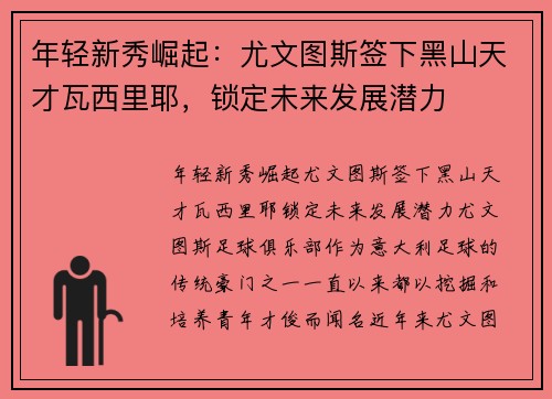 年轻新秀崛起：尤文图斯签下黑山天才瓦西里耶，锁定未来发展潜力