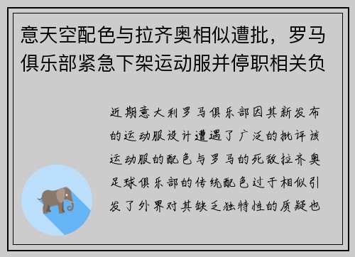 意天空配色与拉齐奥相似遭批，罗马俱乐部紧急下架运动服并停职相关负责人