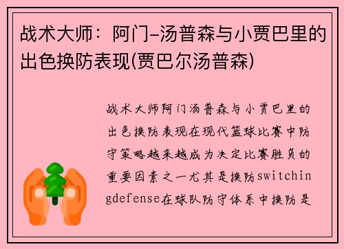 战术大师：阿门-汤普森与小贾巴里的出色换防表现(贾巴尔汤普森)