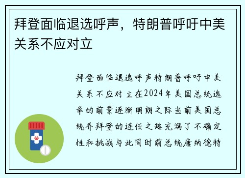 拜登面临退选呼声，特朗普呼吁中美关系不应对立