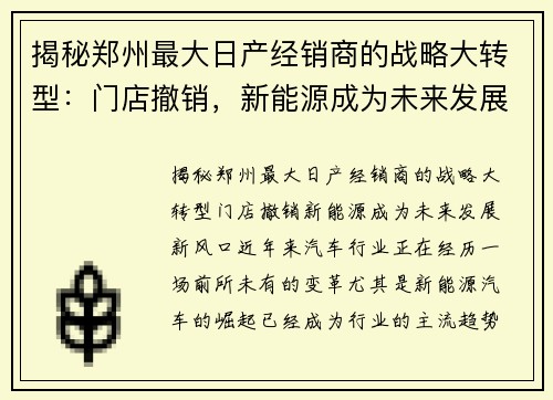 揭秘郑州最大日产经销商的战略大转型：门店撤销，新能源成为未来发展新风口！
