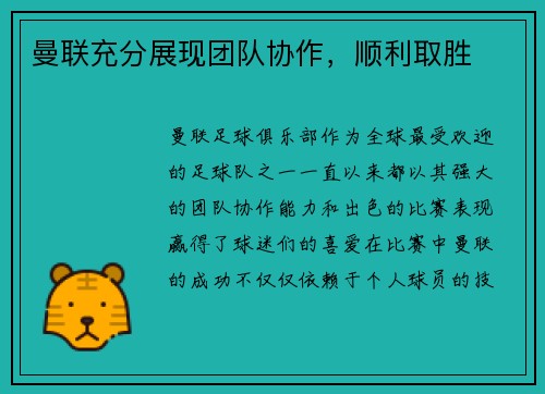 曼联充分展现团队协作，顺利取胜