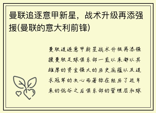 曼联追逐意甲新星，战术升级再添强援(曼联的意大利前锋)