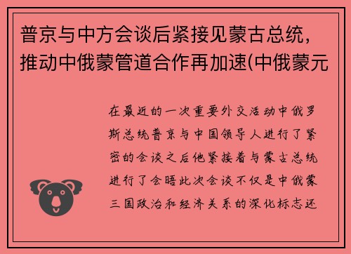 普京与中方会谈后紧接见蒙古总统，推动中俄蒙管道合作再加速(中俄蒙元首会晤)