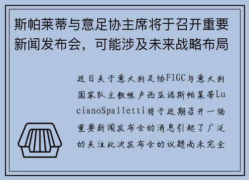 斯帕莱蒂与意足协主席将于召开重要新闻发布会，可能涉及未来战略布局
