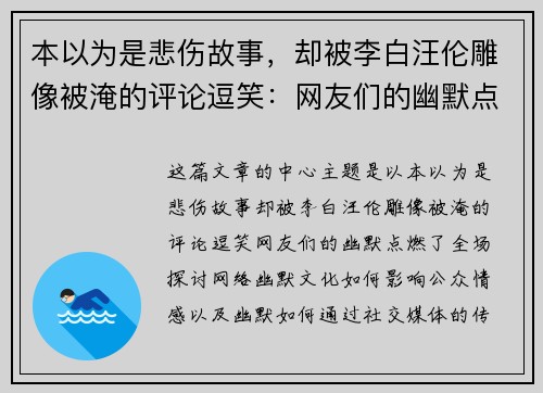本以为是悲伤故事，却被李白汪伦雕像被淹的评论逗笑：网友们的幽默点燃了全场