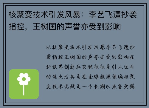 核聚变技术引发风暴：李艺飞遭抄袭指控，王树国的声誉亦受到影响