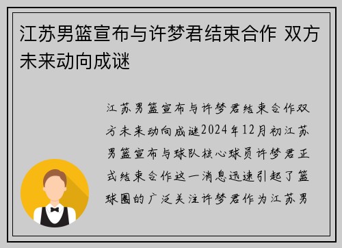 江苏男篮宣布与许梦君结束合作 双方未来动向成谜