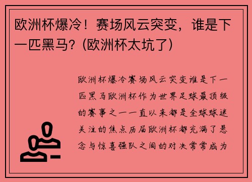 欧洲杯爆冷！赛场风云突变，谁是下一匹黑马？(欧洲杯太坑了)