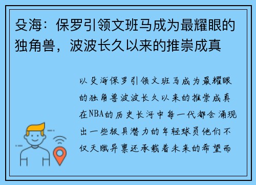 殳海：保罗引领文班马成为最耀眼的独角兽，波波长久以来的推崇成真